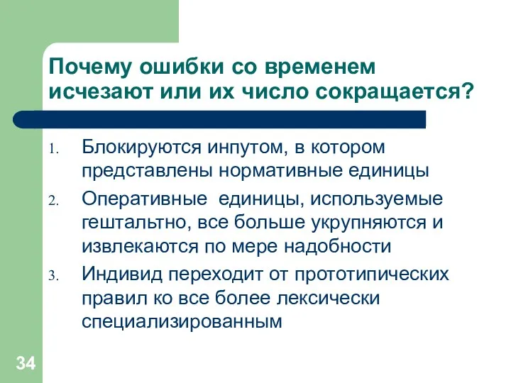 Почему ошибки со временем исчезают или их число сокращается? Блокируются инпутом,