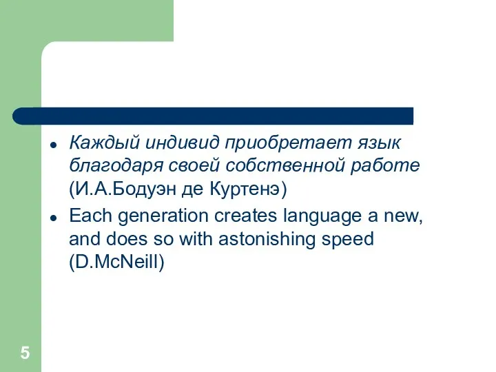 Каждый индивид приобретает язык благодаря своей собственной работе (И.А.Бодуэн де Куртенэ)