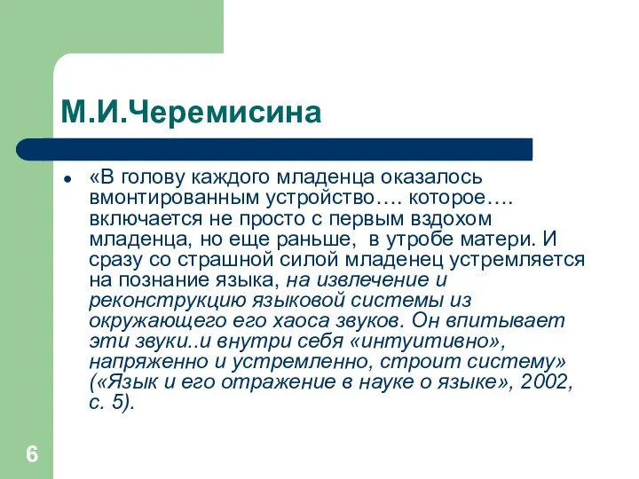 М.И.Черемисина «В голову каждого младенца оказалось вмонтированным устройство…. которое…. включается не