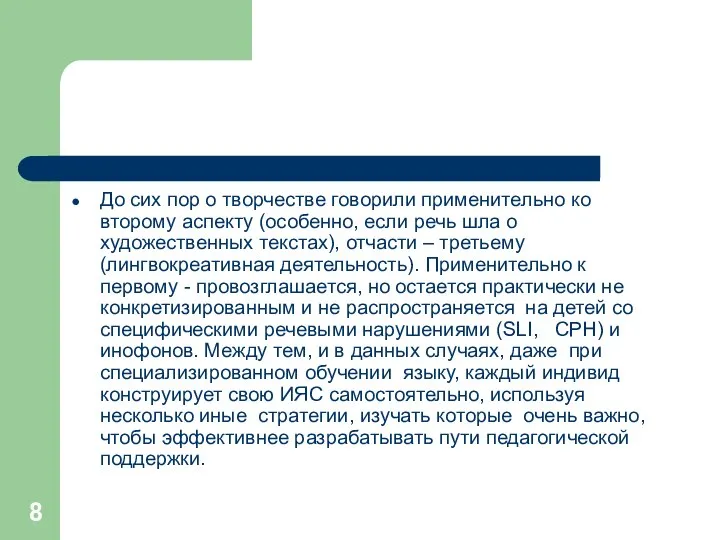 До сих пор о творчестве говорили применительно ко второму аспекту (особенно,