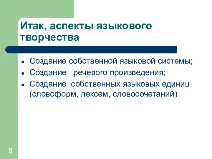 Итак, аспекты языкового творчества Создание собственной языковой системы; Создание речевого произведения;