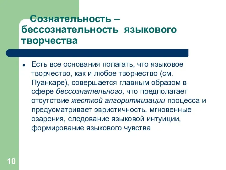 Сознательность – бессознательность языкового творчества Есть все основания полагать, что языковое