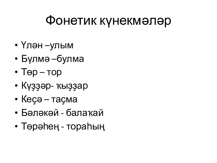 Фонетик күнекмәләр Үлән –улым Бүлмә –булма Төр – тор Күҙҙәр- ҡыҙҙар