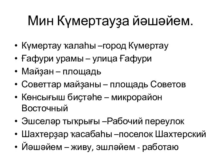 Мин Күмертауҙа йәшәйем. Күмертау ҡалаһы –город Күмертау Ғафури урамы – улица