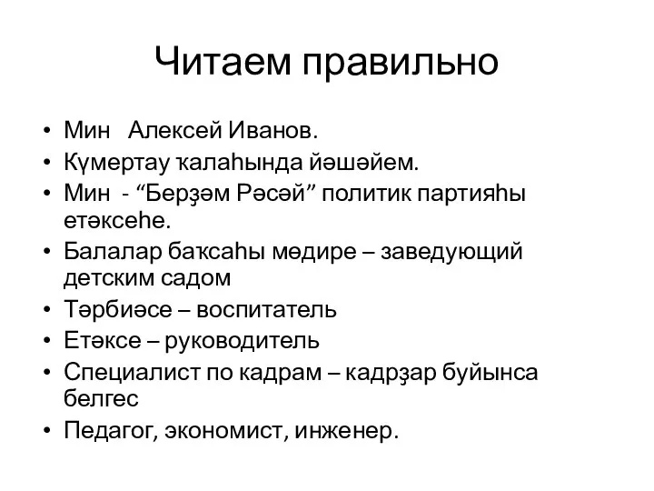 Читаем правильно Мин Алексей Иванов. Күмертау ҡалаһында йәшәйем. Мин - “Берҙәм