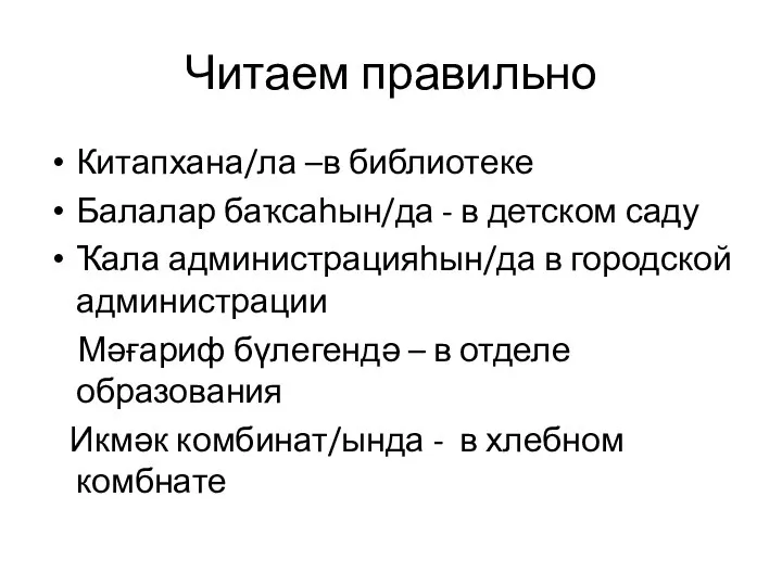 Читаем правильно Китапхана/ла –в библиотеке Балалар баҡсаһын/да - в детском саду