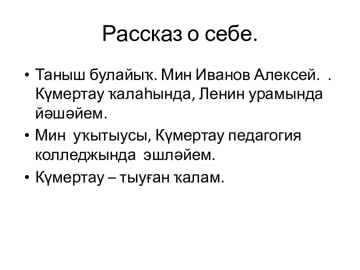 Рассказ о себе. Таныш булайыҡ. Мин Иванов Алексей. .Күмертау ҡалаһында, Ленин