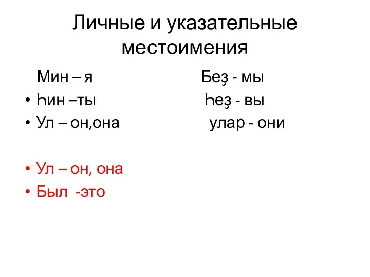 Личные и указательные местоимения Мин – я Беҙ - мы Һин