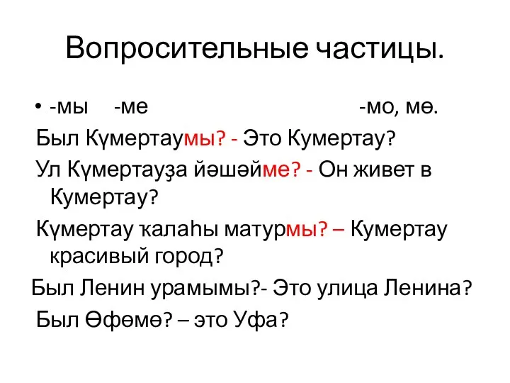 Вопросительные частицы. -мы -ме -мо, мө. Был Күмертаумы? - Это Кумертау?