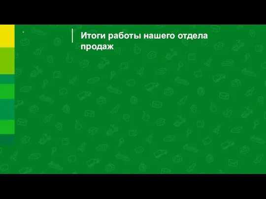 Итоги работы нашего отдела продаж