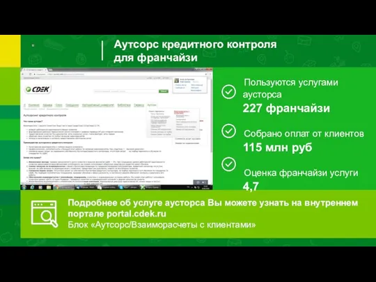 Аутсорс кредитного контроля для франчайзи Подробнее об услуге аусторса Вы можете