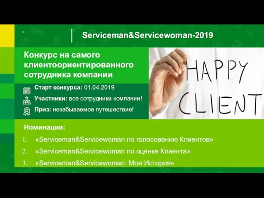 Serviceman&Servicewoman-2019 Конкурс на самого клиентоориентированного сотрудника компании Старт конкурса: 01.04.2019 Участники: