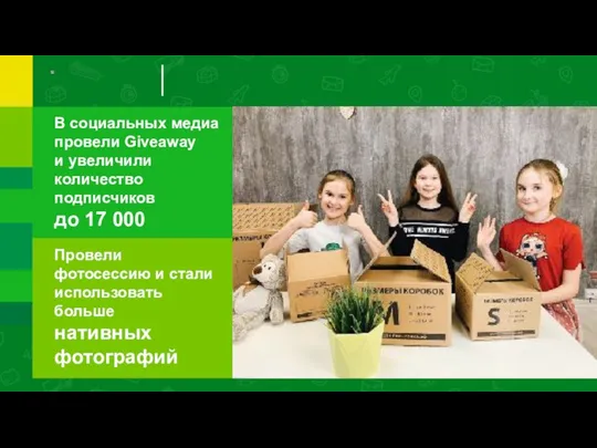 В социальных медиа провели Giveaway и увеличили количество подписчиков до 17