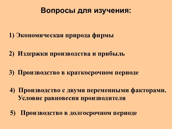 Вопросы для изучения: 1) Экономическая природа фирмы 2) Издержки производства и