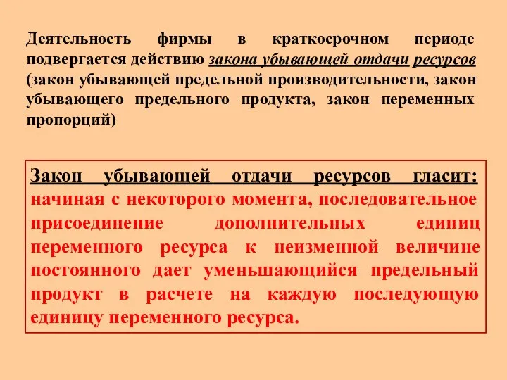 Деятельность фирмы в краткосрочном периоде подвергается действию закона убывающей отдачи ресурсов