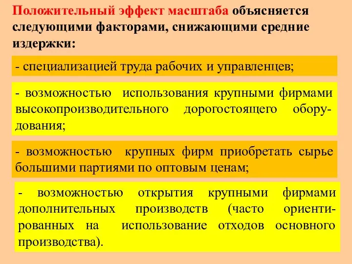 Положительный эффект масштаба объясняется следующими факторами, снижающими средние издержки: - специализацией