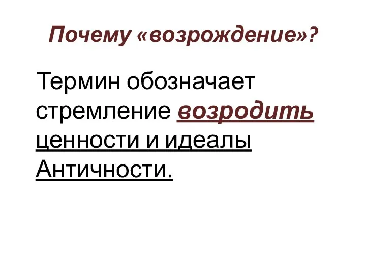 Почему «возрождение»? Термин обозначает стремление возродить ценности и идеалы Античности.