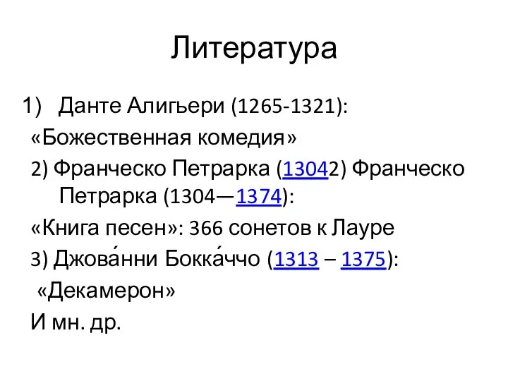 Литература Данте Алигьери (1265-1321): «Божественная комедия» 2) Франческо Петрарка (13042) Франческо