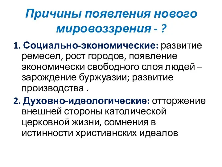 Причины появления нового мировоззрения - ? 1. Социально-экономические: развитие ремесел, рост