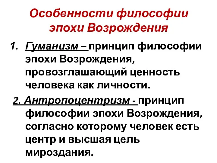 Особенности философии эпохи Возрождения Гуманизм – принцип философии эпохи Возрождения, провозглашающий