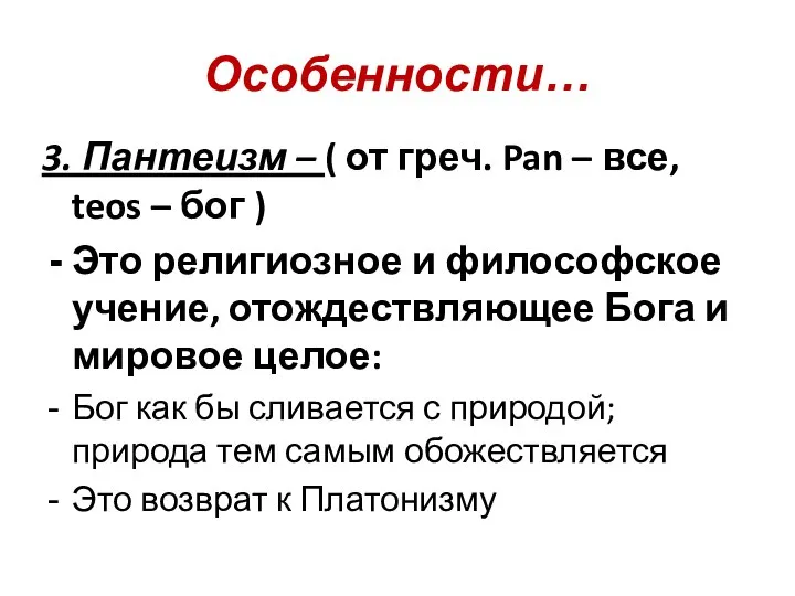 Особенности… 3. Пантеизм – ( от греч. Pan – все, teos