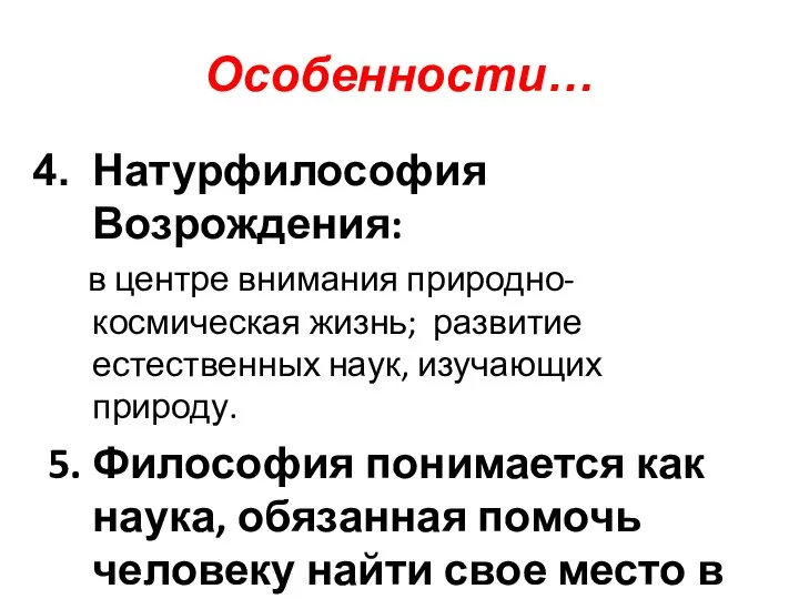 Особенности… Натурфилософия Возрождения: в центре внимания природно-космическая жизнь; развитие естественных наук,