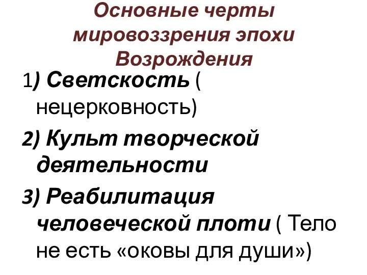 Основные черты мировоззрения эпохи Возрождения 1) Светскость ( нецерковность) 2) Культ