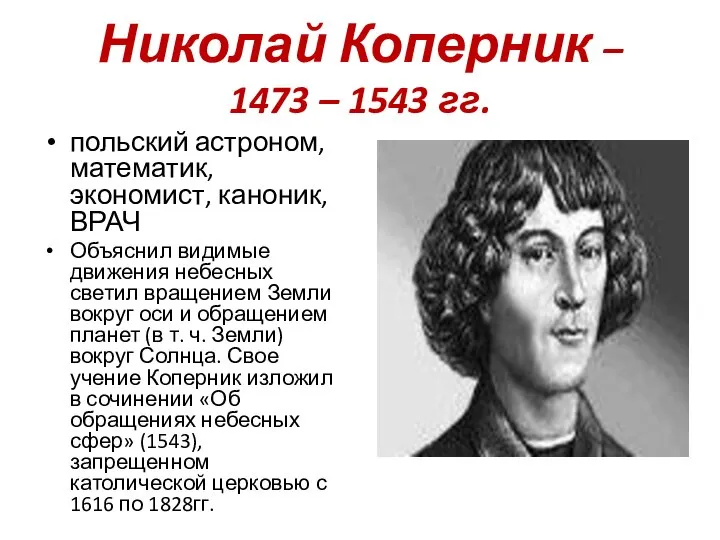Николай Коперник – 1473 – 1543 гг. польский астроном, математик, экономист,
