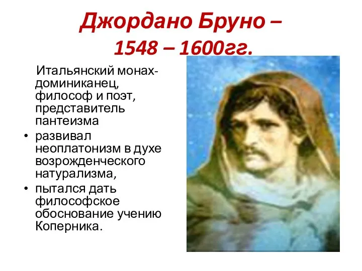 Джордано Бруно – 1548 – 1600гг. Итальянский монах-доминиканец, философ и поэт,