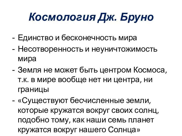 Космология Дж. Бруно Единство и бесконечность мира Несотворенность и неуничтожимость мира