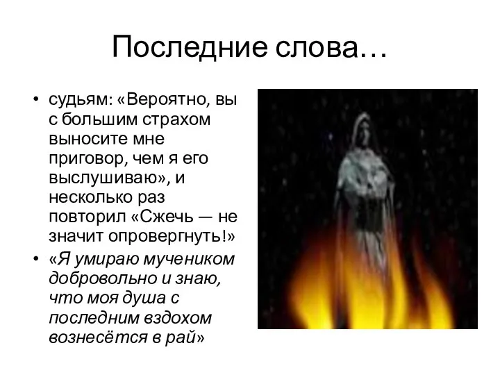 Последние слова… судьям: «Вероятно, вы с большим страхом выносите мне приговор,