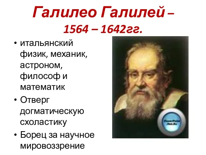 Галилео Галилей – 1564 – 1642гг. итальянский физик, механик, астроном, философ