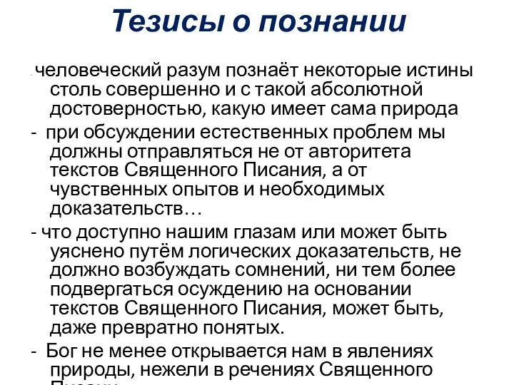 Тезисы о познании - человеческий разум познаёт некоторые истины столь совершенно