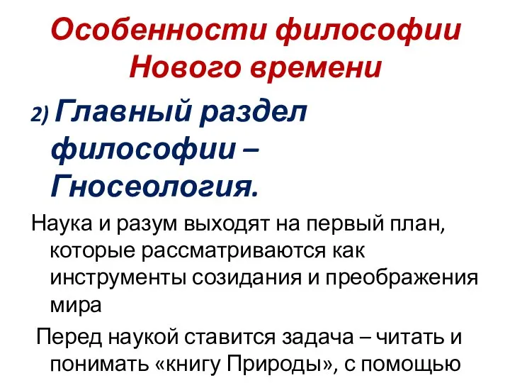 Особенности философии Нового времени 2) Главный раздел философии – Гносеология. Наука