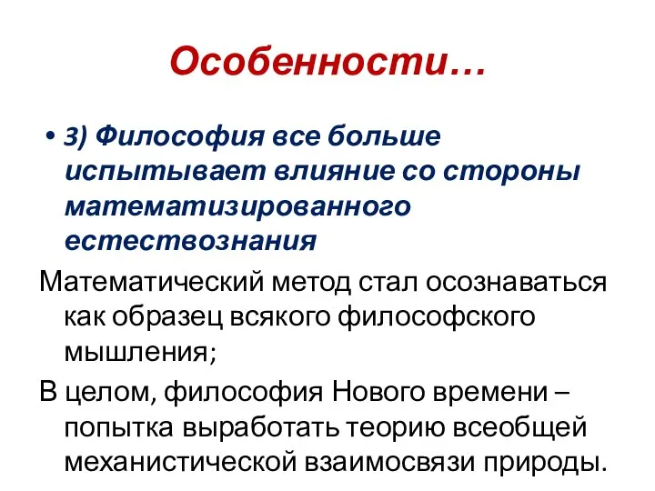 Особенности… 3) Философия все больше испытывает влияние со стороны математизированного естествознания