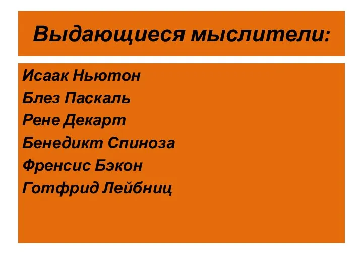 Выдающиеся мыслители: Исаак Ньютон Блез Паскаль Рене Декарт Бенедикт Спиноза Френсис Бэкон Готфрид Лейбниц