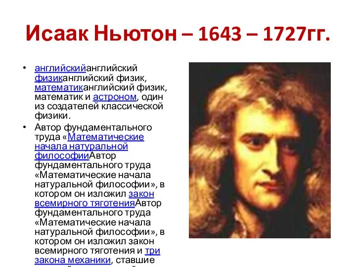 Исаак Ньютон – 1643 – 1727гг. английскийанглийский физиканглийский физик, математиканглийский физик,