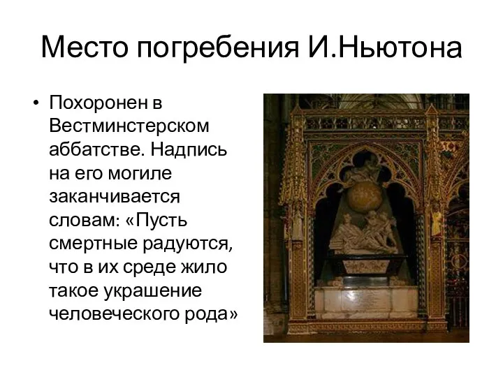 Место погребения И.Ньютона Похоронен в Вестминстерском аббатстве. Надпись на его могиле