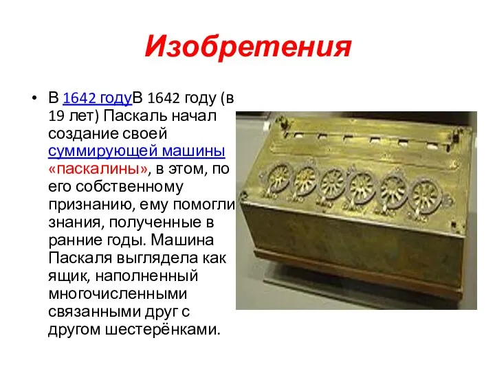 Изобретения В 1642 годуВ 1642 году (в 19 лет) Паскаль начал