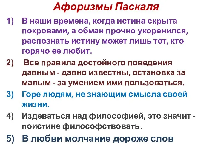 Афоризмы Паскаля В наши времена, когда истина скрыта покровами, а обман