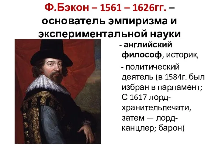 Ф.Бэкон – 1561 – 1626гг. – основатель эмпиризма и экспериментальной науки