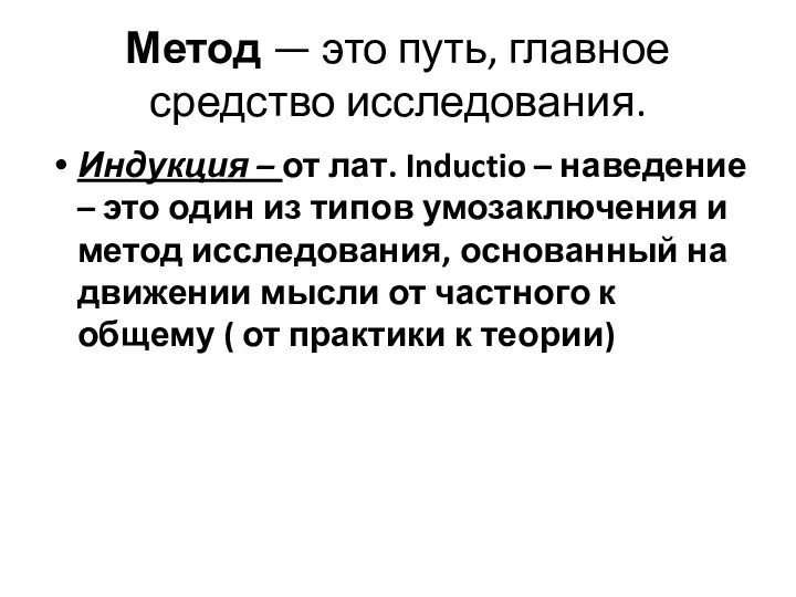 Метод — это путь, главное средство исследования. Индукция – от лат.