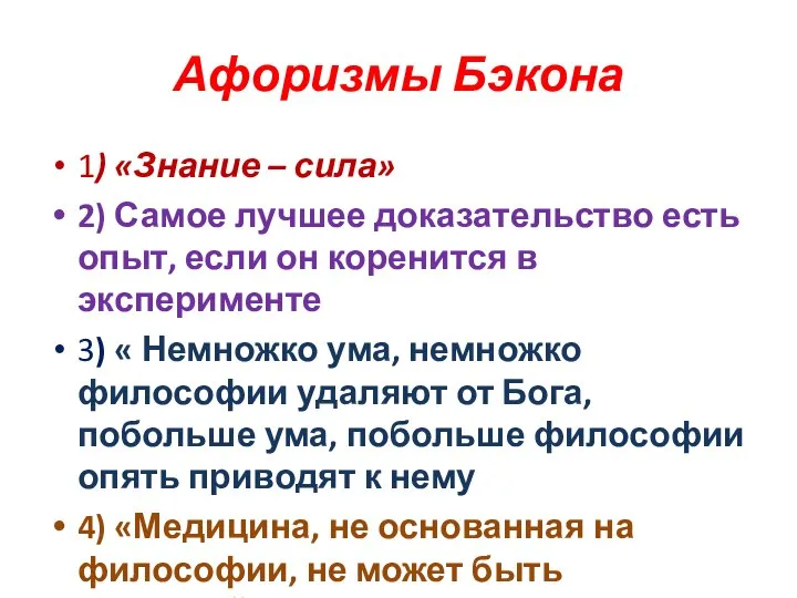 Афоризмы Бэкона 1) «Знание – сила» 2) Самое лучшее доказательство есть