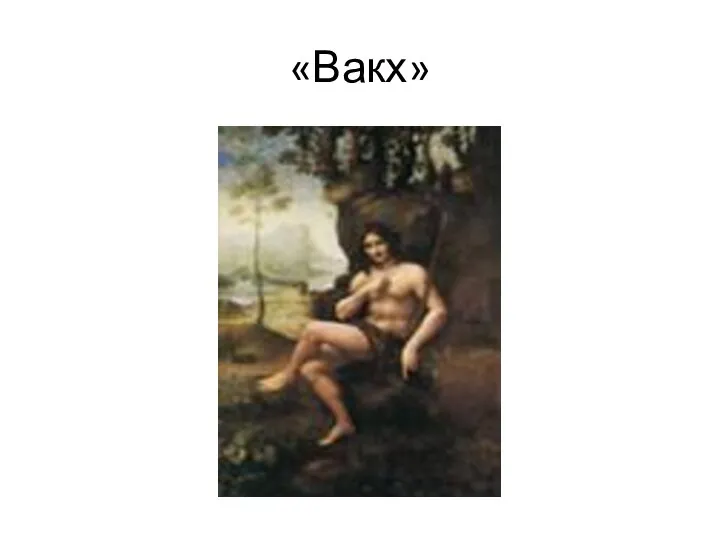 «Вакх»