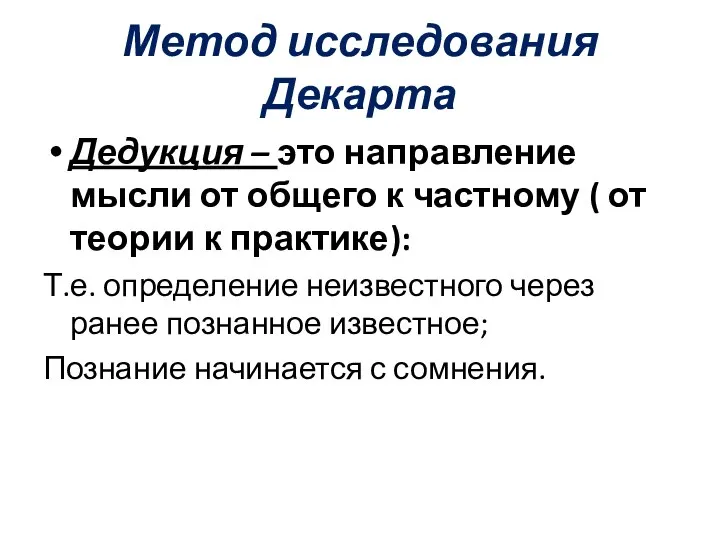 Метод исследования Декарта Дедукция – это направление мысли от общего к