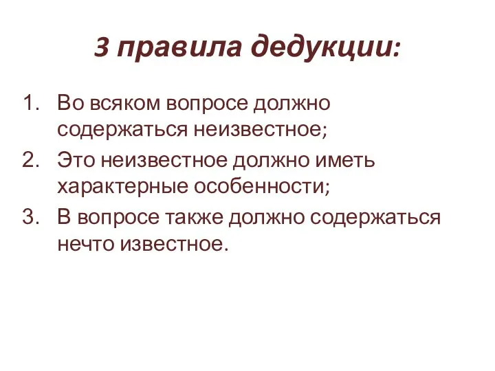 3 правила дедукции: Во всяком вопросе должно содержаться неизвестное; Это неизвестное