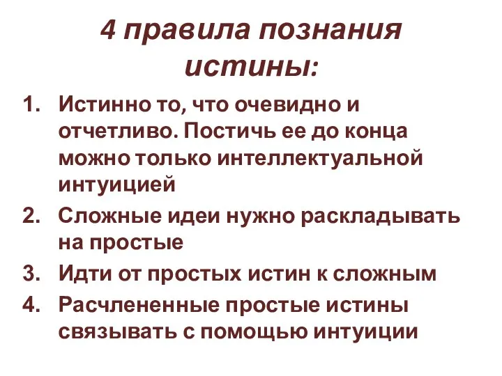 4 правила познания истины: Истинно то, что очевидно и отчетливо. Постичь