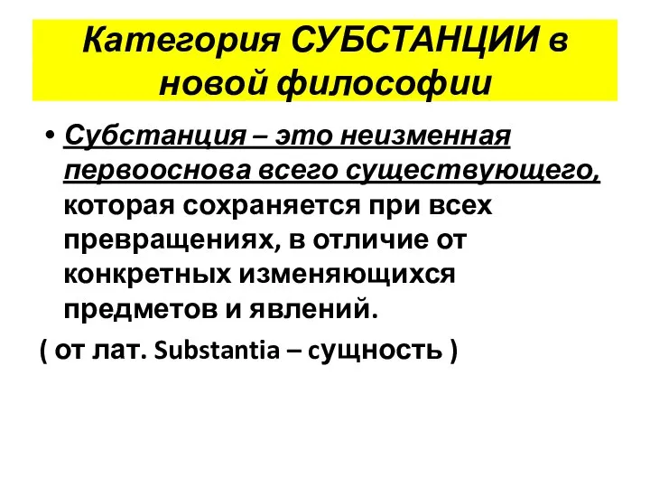 Категория СУБСТАНЦИИ в новой философии Субстанция – это неизменная первооснова всего