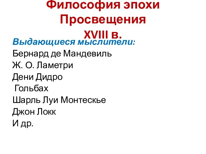 Философия эпохи Просвещения XVIII в. Выдающиеся мыслители: Бернард де Мандевиль Ж.