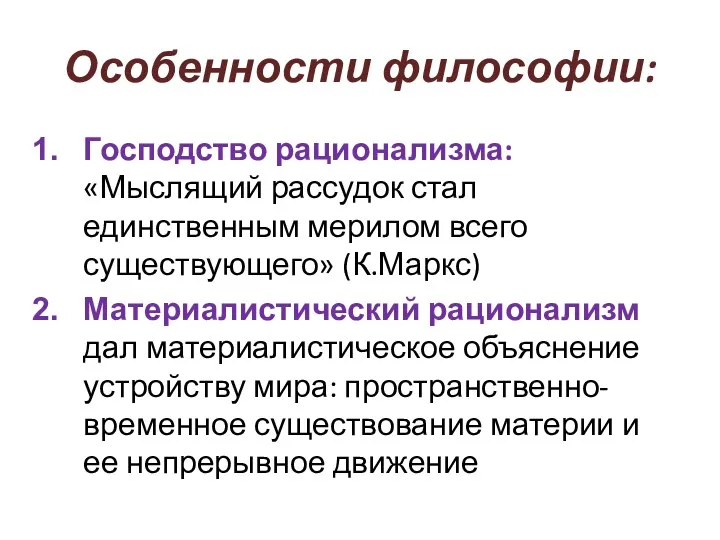 Особенности философии: Господство рационализма: «Мыслящий рассудок стал единственным мерилом всего существующего»